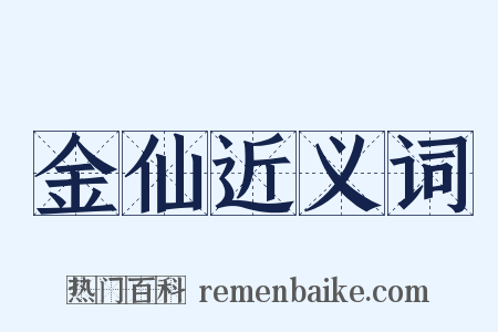 金仙近义词是什么意思的图片